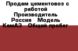 Продам цементовоз с работой › Производитель ­ Россия › Модель ­ КамАЗ › Общий пробег ­ 500 000 › Объем двигателя ­ 11 › Цена ­ 350 000 - Красноярский край Авто » Спецтехника   . Красноярский край